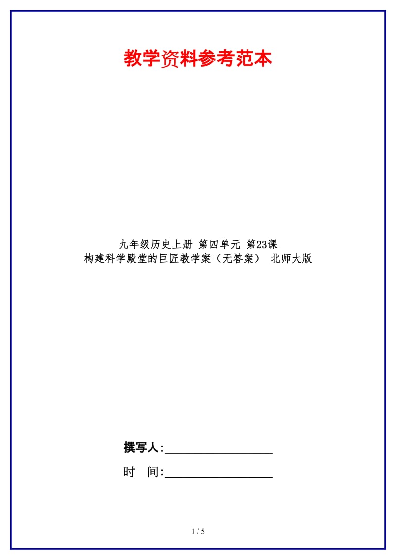 九年级历史上册第四单元第23课构建科学殿堂的巨匠教学案（无答案）北师大版.doc_第1页