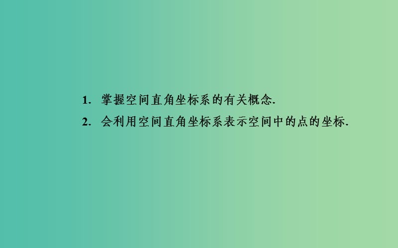 高中数学 2.3.1空间直角坐标系及其应用课件 苏教版必修2.ppt_第3页