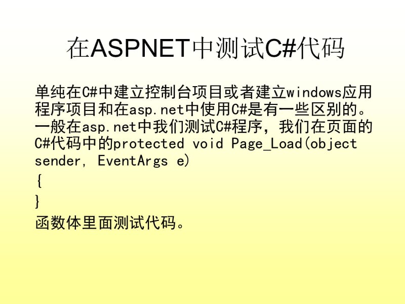 ASPNET中测试C#代码.ppt_第1页