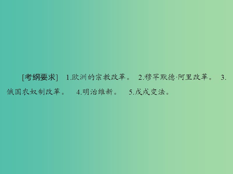 高考历史大一轮复习历史上重大改革回眸第2讲近代历史上的中外改革课件新人教版.ppt_第3页