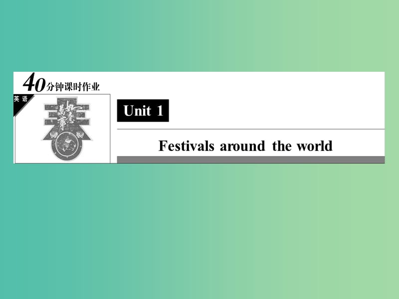 高中英语 Unit 1 Festivals around the world《考点循环训练》课件 新人教版必修3.ppt_第1页