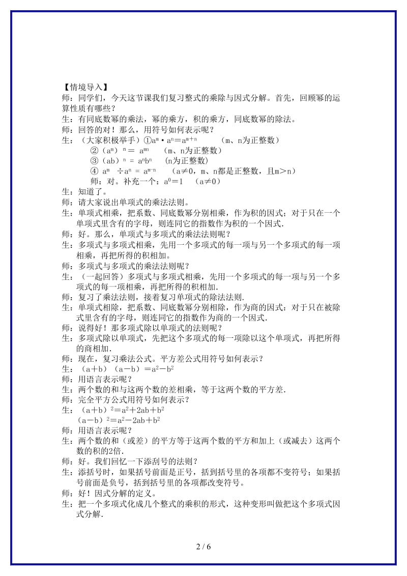 八年级数学上学期期末复习《整式的乘除与因式分解》课堂教学实录新人教版.doc_第2页