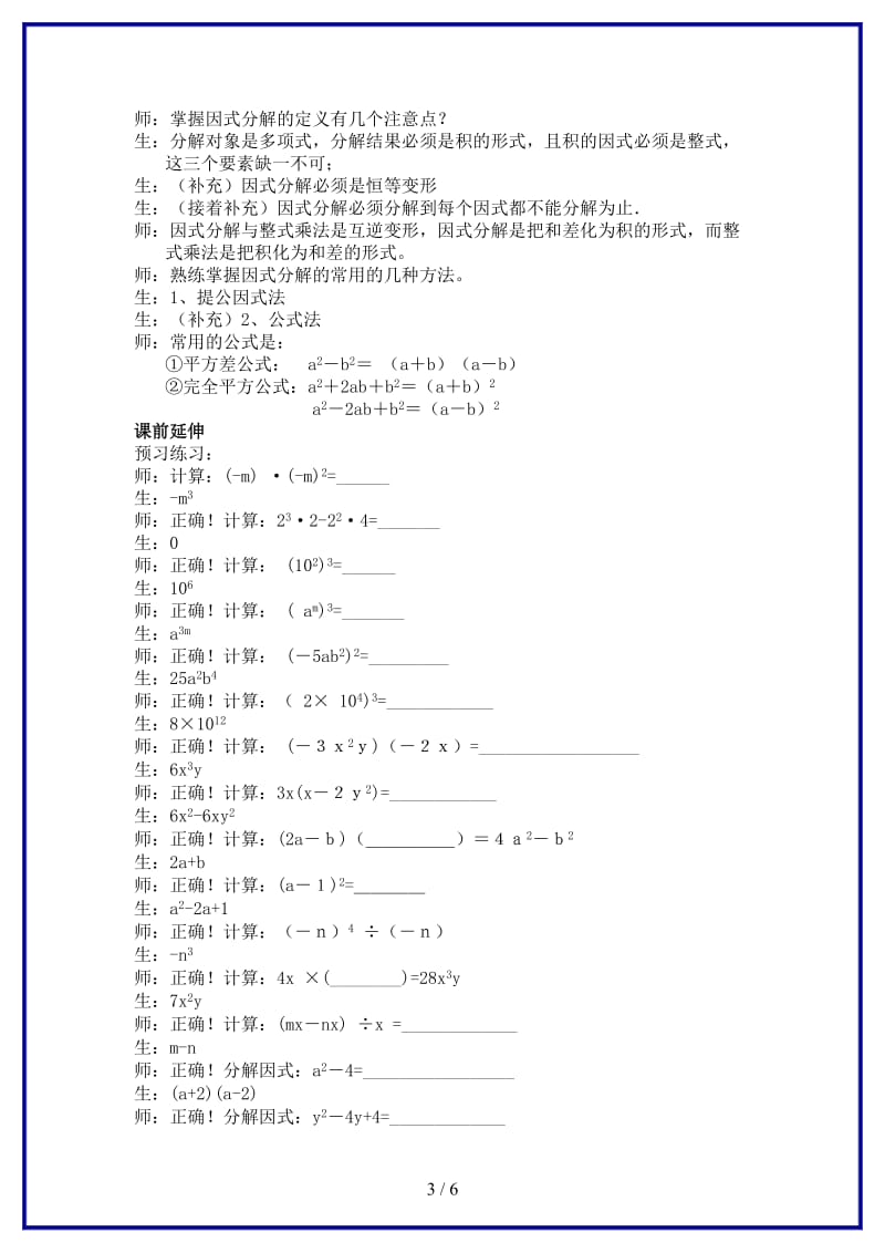 八年级数学上学期期末复习《整式的乘除与因式分解》课堂教学实录新人教版.doc_第3页