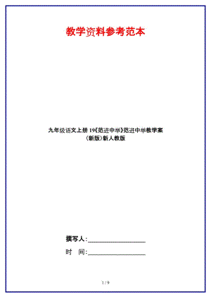 九年級(jí)語(yǔ)文上冊(cè)19《范進(jìn)中舉》范進(jìn)中舉教學(xué)案新人教版.doc