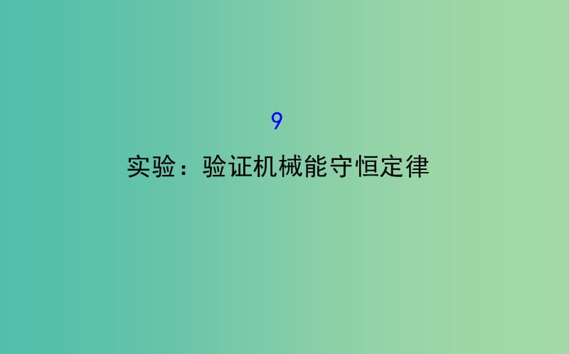 高中物理 7.9实验：验证机械能守恒定律（精讲优练课型）课件 新人教版必修2.ppt_第1页