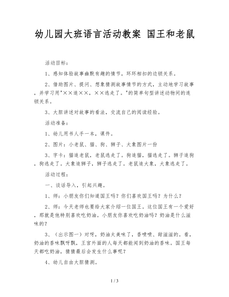 幼儿园大班语言活动教案 国王和老鼠.doc_第1页