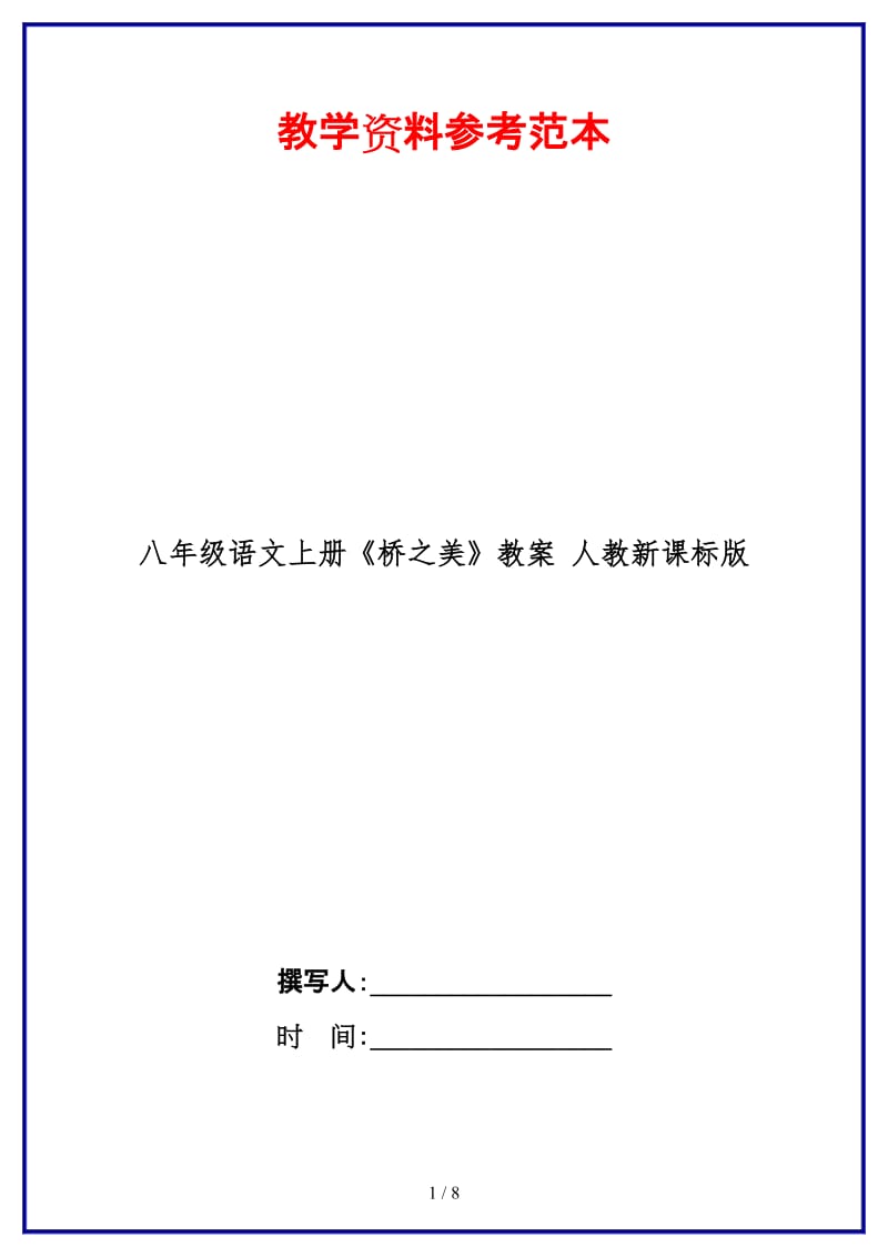 八年级语文上册《桥之美》教案人教新课标版(1).doc_第1页