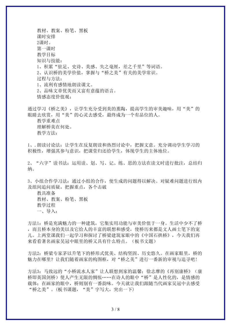 八年级语文上册《桥之美》教案人教新课标版(1).doc_第3页