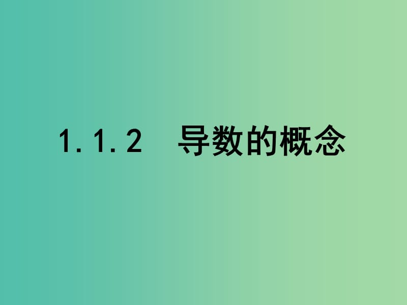 高中数学 1.1.2 导数的概念课件 新人教A版选修2-2.ppt_第1页