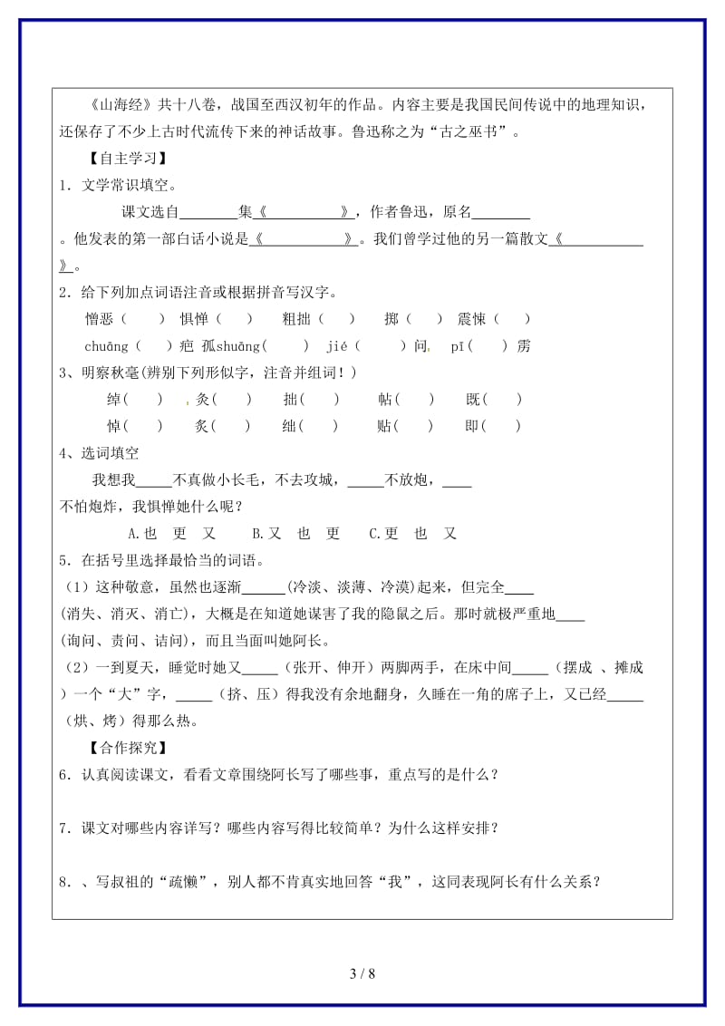 八年级语文上册第二单元6《阿长与山海经》教学案（无答案）新人教版.doc_第3页