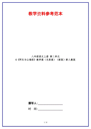 八年級語文上冊第二單元6《阿長與山海經(jīng)》教學案（無答案）新人教版.doc