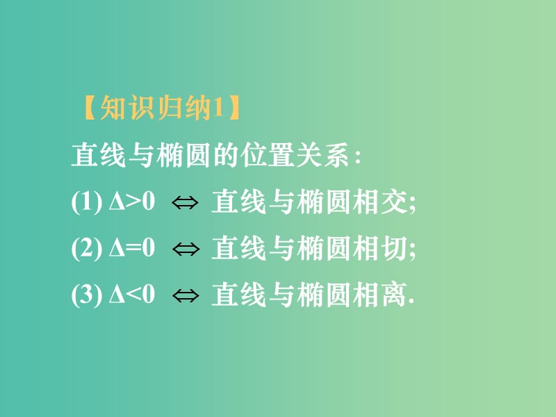 高中数学 2.1.4椭圆综合复习课件 新人教A版选修1-1.ppt_第1页