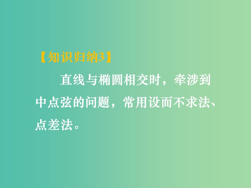 高中数学 2.1.4椭圆综合复习课件 新人教A版选修1-1.ppt_第3页