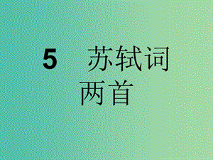 高中語(yǔ)文 第二單元 宋詞鑒賞 5 蘇軾詞兩首課件 新人教版必修4.ppt