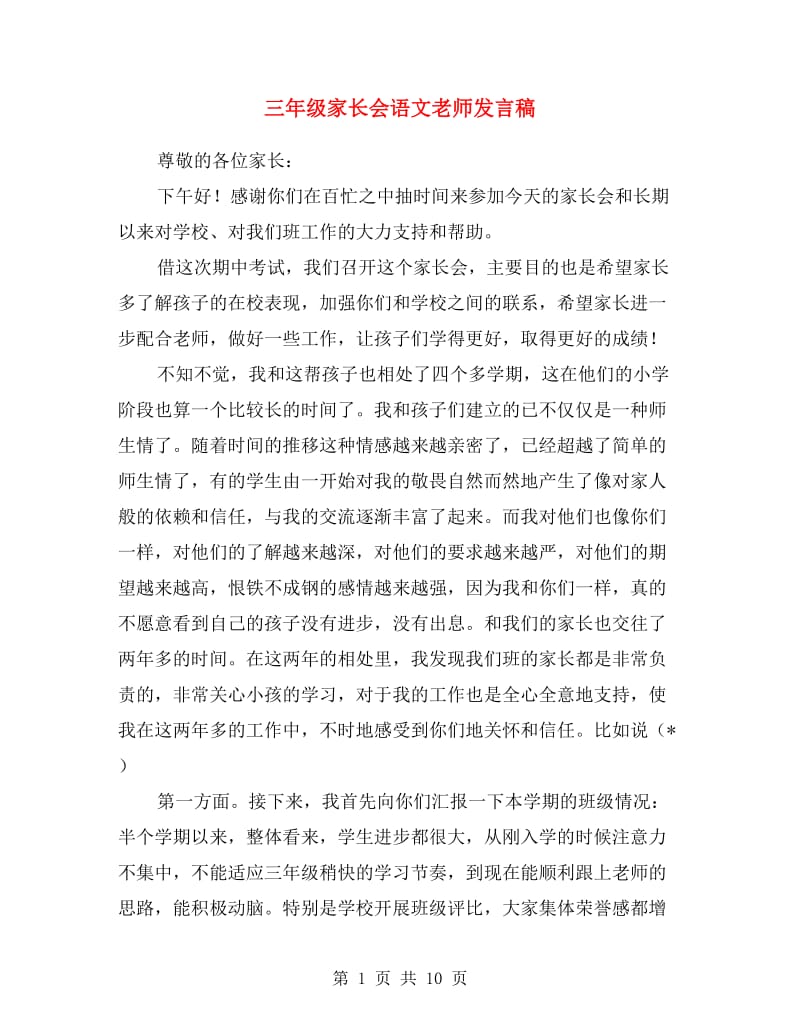 三年级家长会语文老师发言稿.doc_第1页