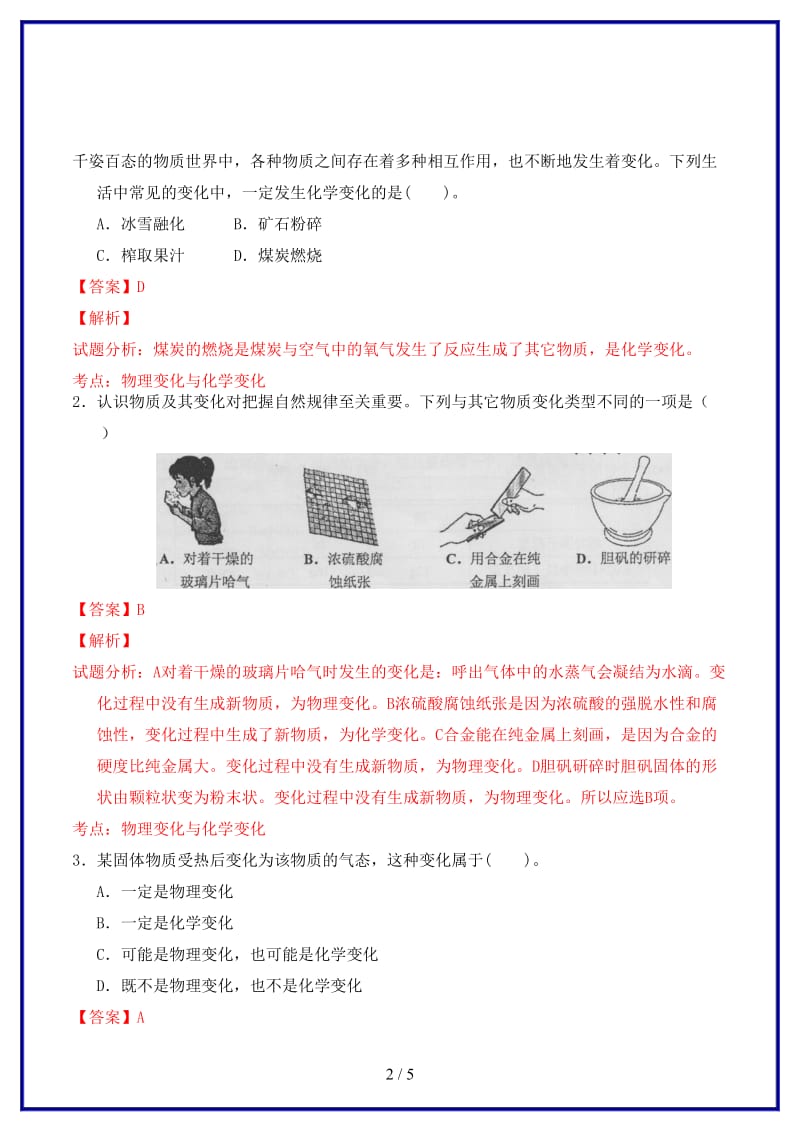 九年级化学上册第一单元课题1物质的变化和性质课时测试（含解析）新人教版.doc_第2页