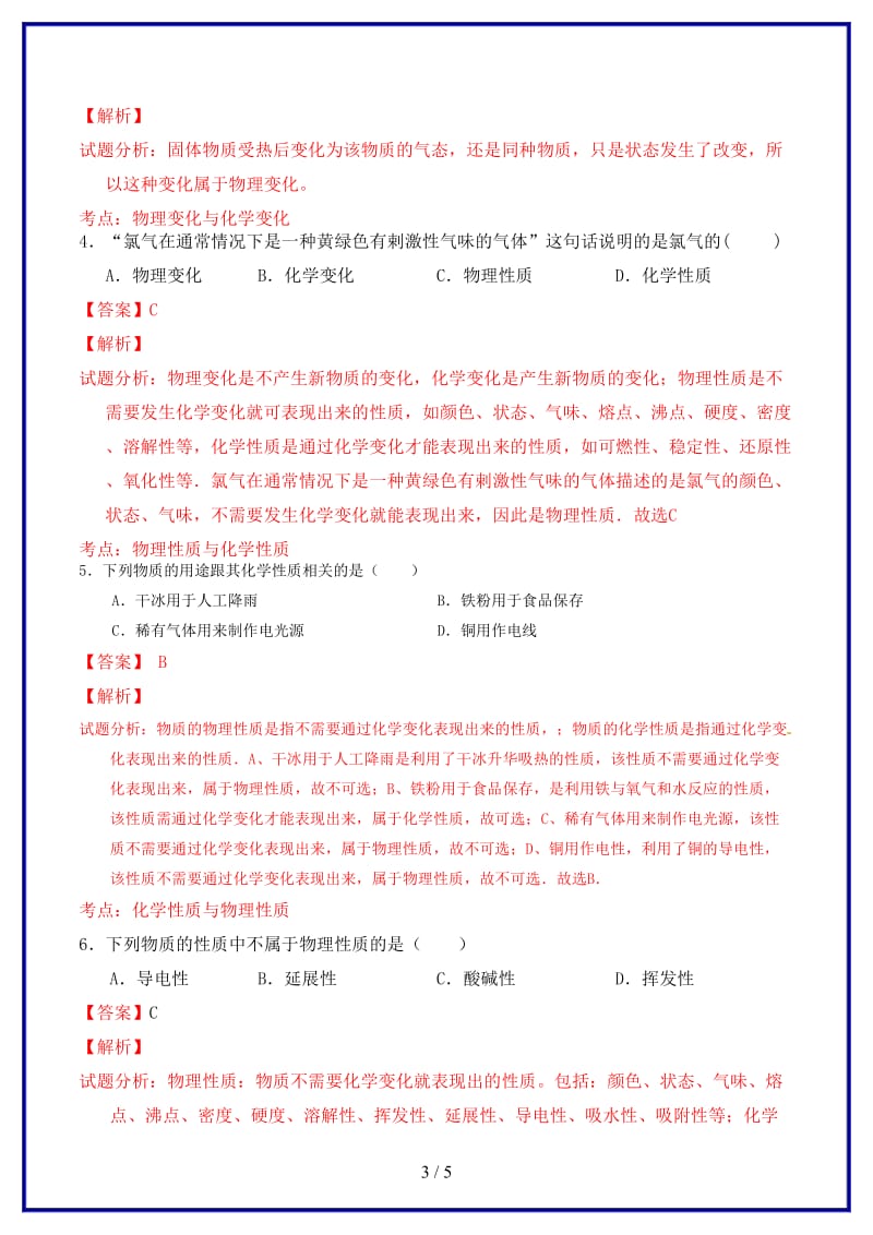 九年级化学上册第一单元课题1物质的变化和性质课时测试（含解析）新人教版.doc_第3页