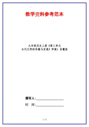 九年級歷史上冊《第三單元古代文明的傳播與發(fā)展》學(xué)案1岳麓版.doc