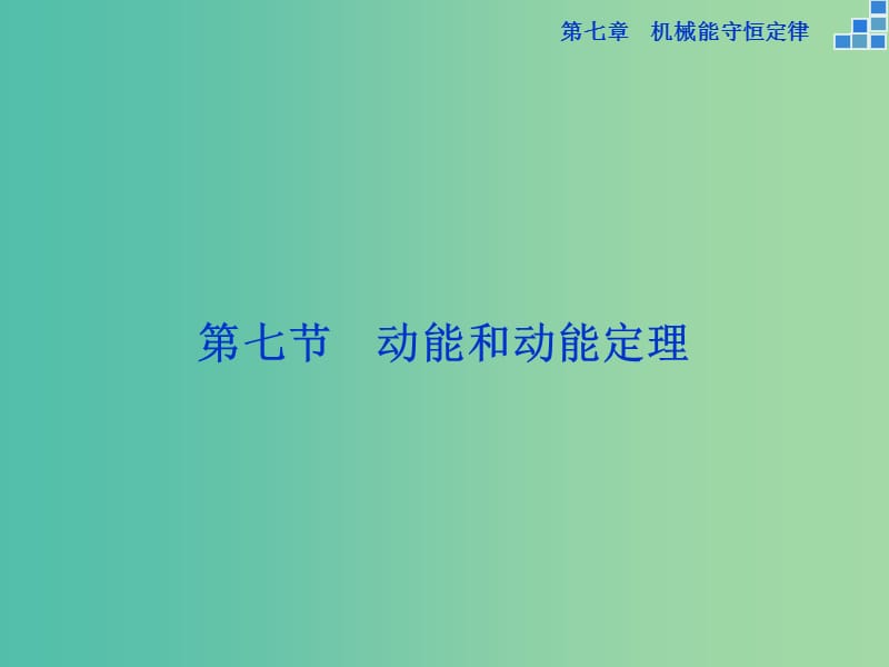 高中物理 第七章 机械能守恒定律 第七节 动能和动能定理课件 新人教版必修2.ppt_第1页