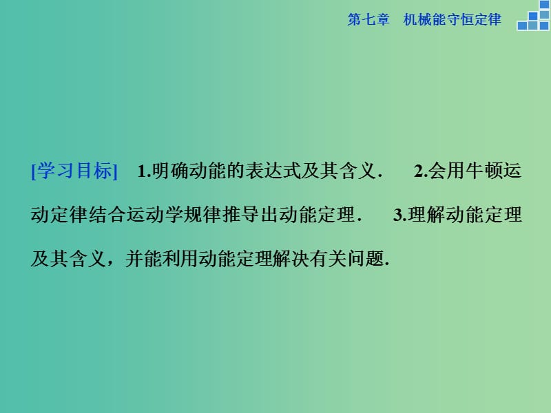 高中物理 第七章 机械能守恒定律 第七节 动能和动能定理课件 新人教版必修2.ppt_第2页