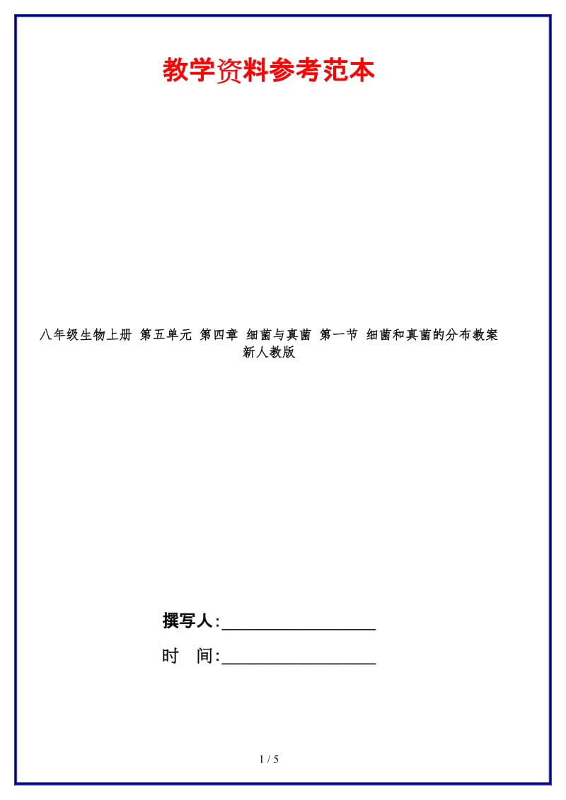 八年级生物上册第五单元第四章细菌与真菌第一节细菌和真菌的分布教案新人教版.doc_第1页