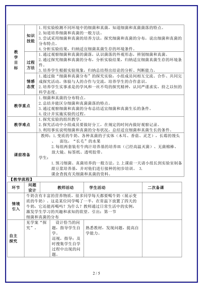 八年级生物上册第五单元第四章细菌与真菌第一节细菌和真菌的分布教案新人教版.doc_第2页