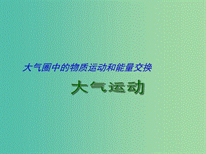 高考地理二輪專題復習 大氣圈中的物質運動和能量交換 第1課時 大氣運動課件.ppt