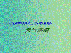 高考地理二輪專題復(fù)習(xí) 大氣圈中的物質(zhì)運動和能量交換 第3課時 天氣系統(tǒng)課件.ppt