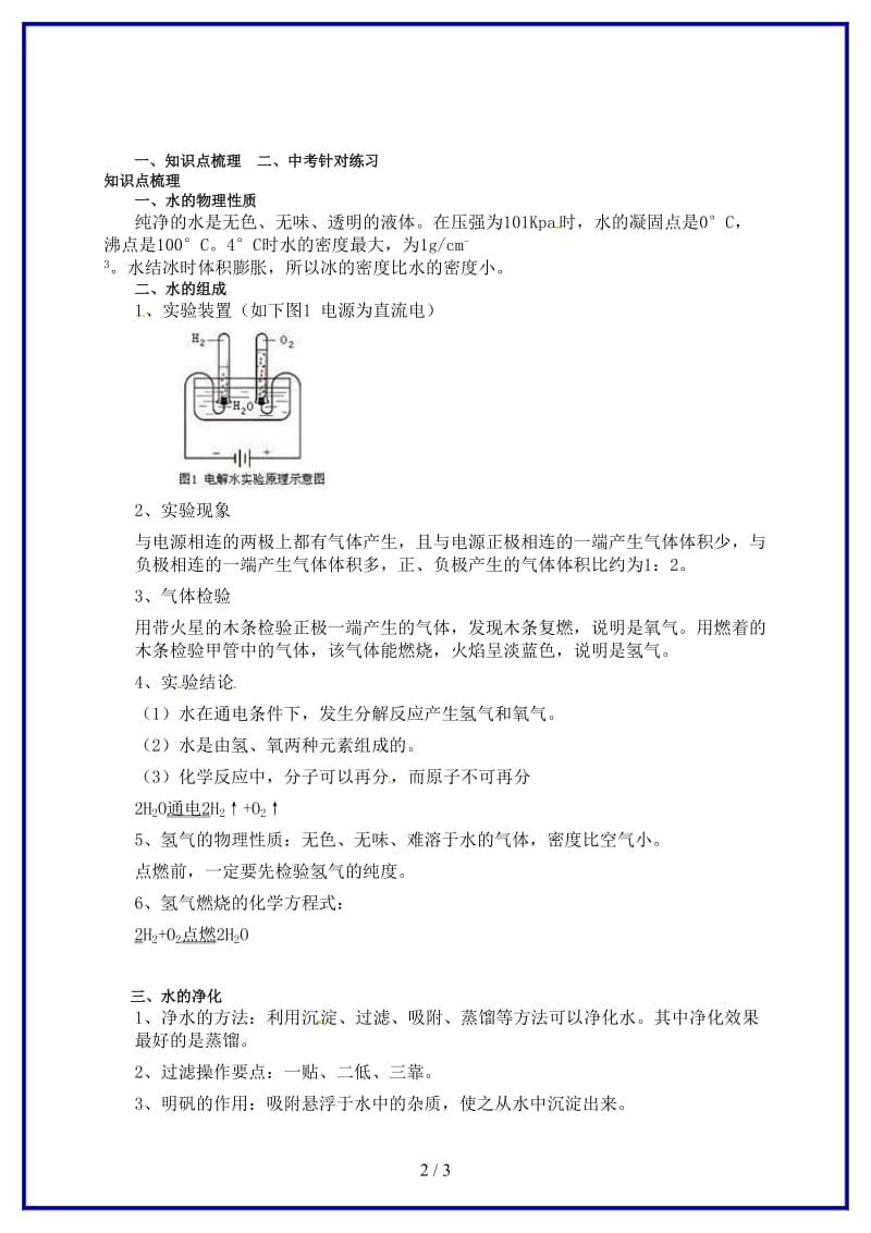 九年级化学上册第四单元自然界的水教案新人教版(I)(1).doc_第2页