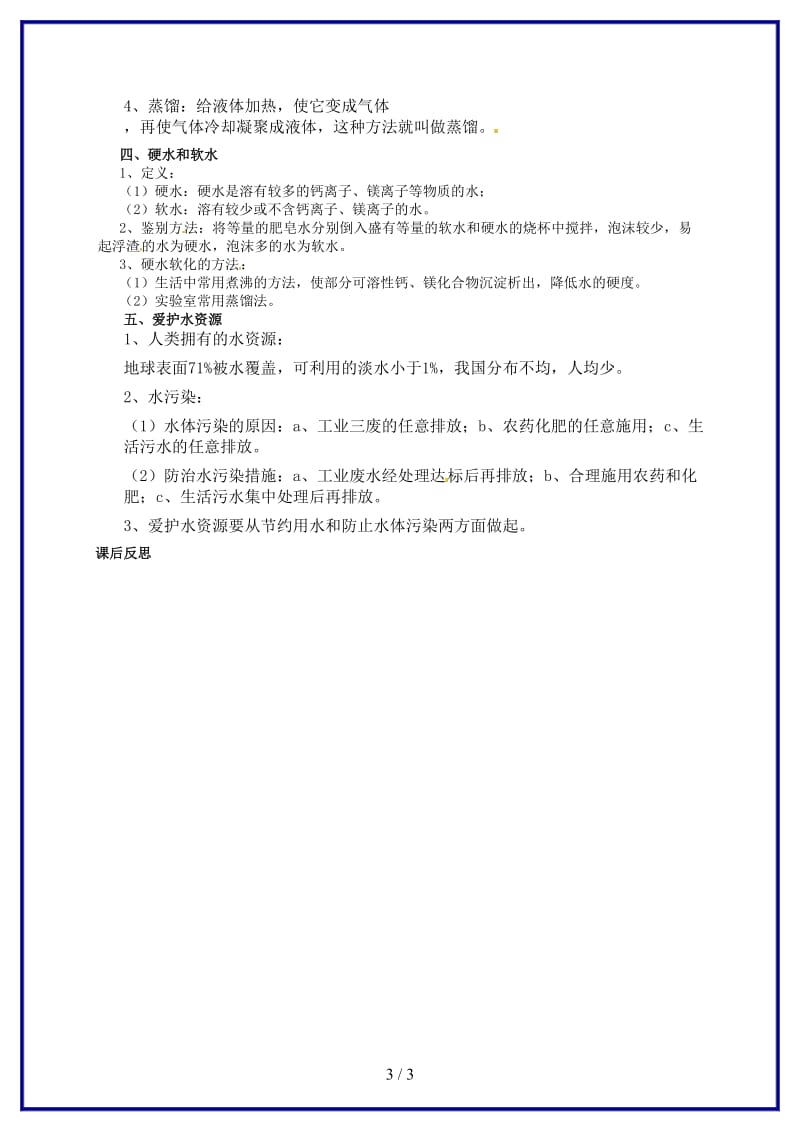 九年级化学上册第四单元自然界的水教案新人教版(I)(1).doc_第3页