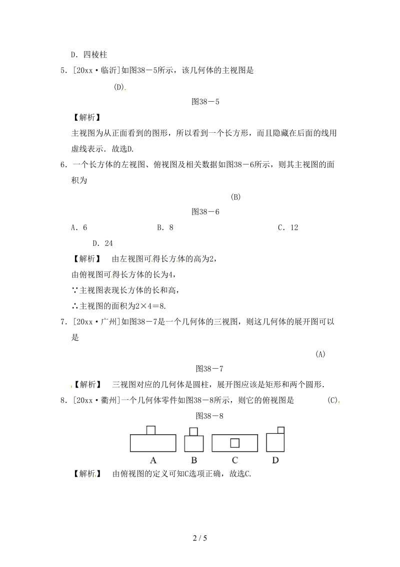 中考数学全程演练第二部分图形与几何第38课时投影与视图.doc_第2页