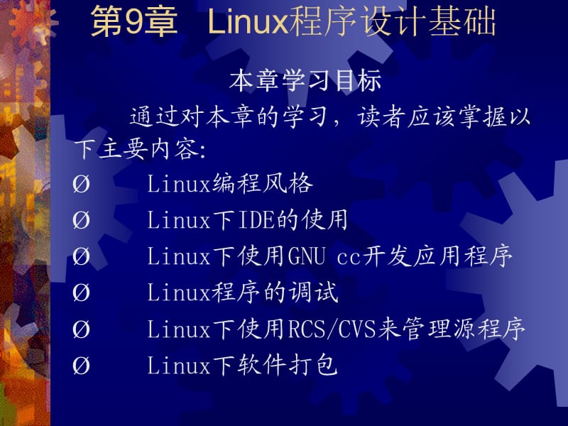 Linux程序设计基础.ppt_第1页