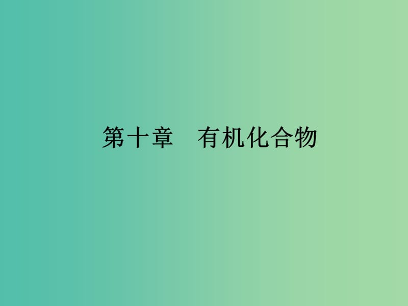 高考化学 专题复习 10.2 乙酸、乙醇、基本营养物质课件 新人教版.ppt_第1页