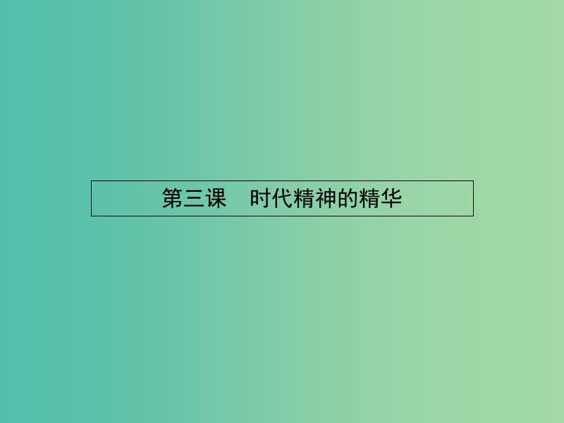 高中政治 1.3.1真正的哲学都是自己时代的精神上的精华课件 新人教版必修4.ppt_第1页