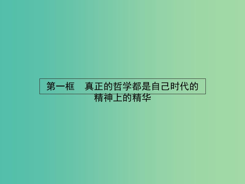 高中政治 1.3.1真正的哲学都是自己时代的精神上的精华课件 新人教版必修4.ppt_第2页