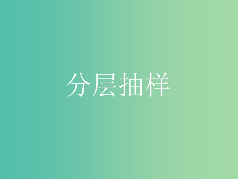 高中数学 2.1 随机抽样 2.1.2分层抽样（第3节）课件 新人教版必修3.ppt_第1页