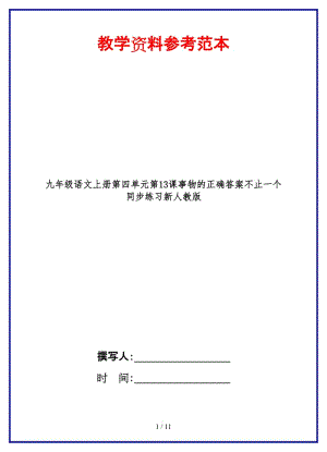 九年級(jí)語文上冊(cè)第四單元第13課事物的正確答案不止一個(gè)同步練習(xí)新人教版.doc