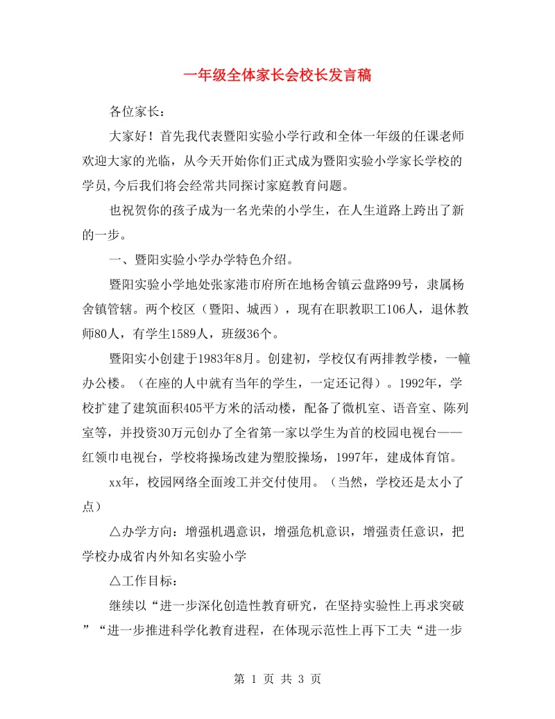 一年级全体家长会校长发言稿.doc_第1页