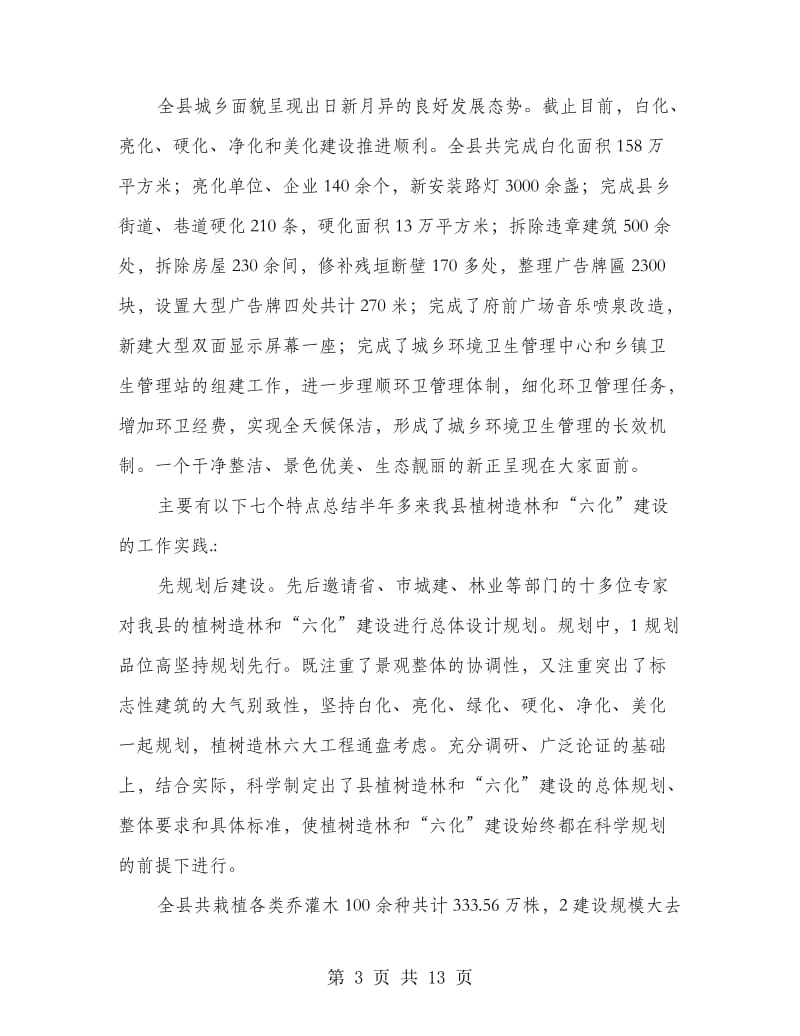 书记在植树造林暨六化表彰会发言.doc_第3页