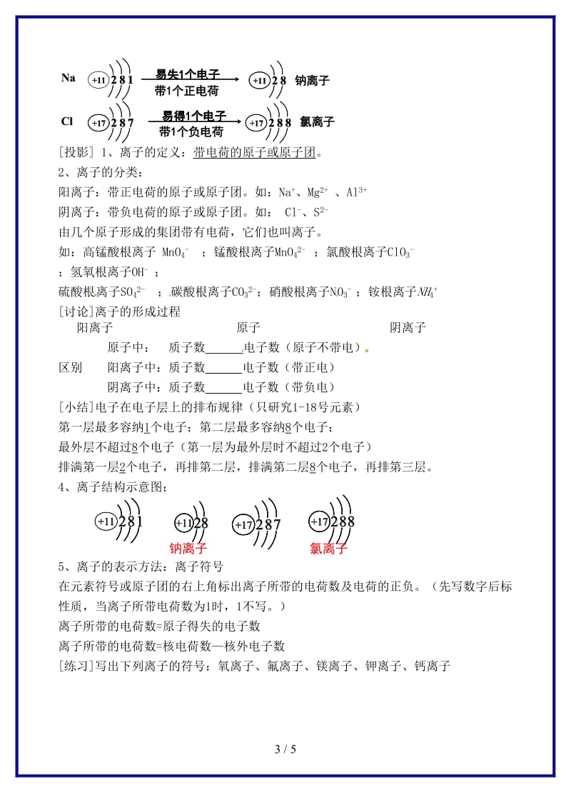 九年级化学上册第四单元物质构成的奥秘课题3离子教案（2）新人教版.doc_第3页