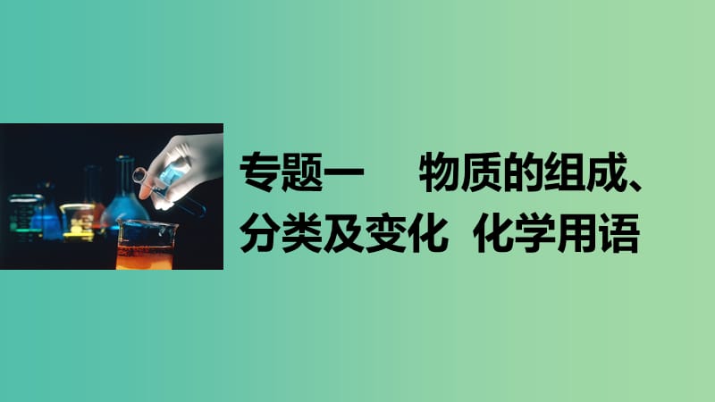 高考化学大二轮总复习 专题一 物质的组成、分类及变化 化学用语课件.ppt_第1页