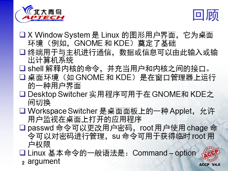 《Linux基础》PPT课件.ppt_第2页