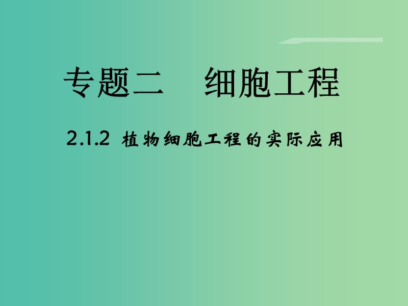 高中生物 专题2 细胞工程 2.1《植物细胞工程》（第2课时）植物细胞工程的实际应用课件 新人教版选修3.ppt_第1页