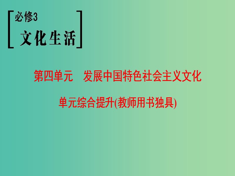 高考政治一轮复习第4单元发展中国特色社会主义文化单元综合提升课件新人教版.ppt_第1页