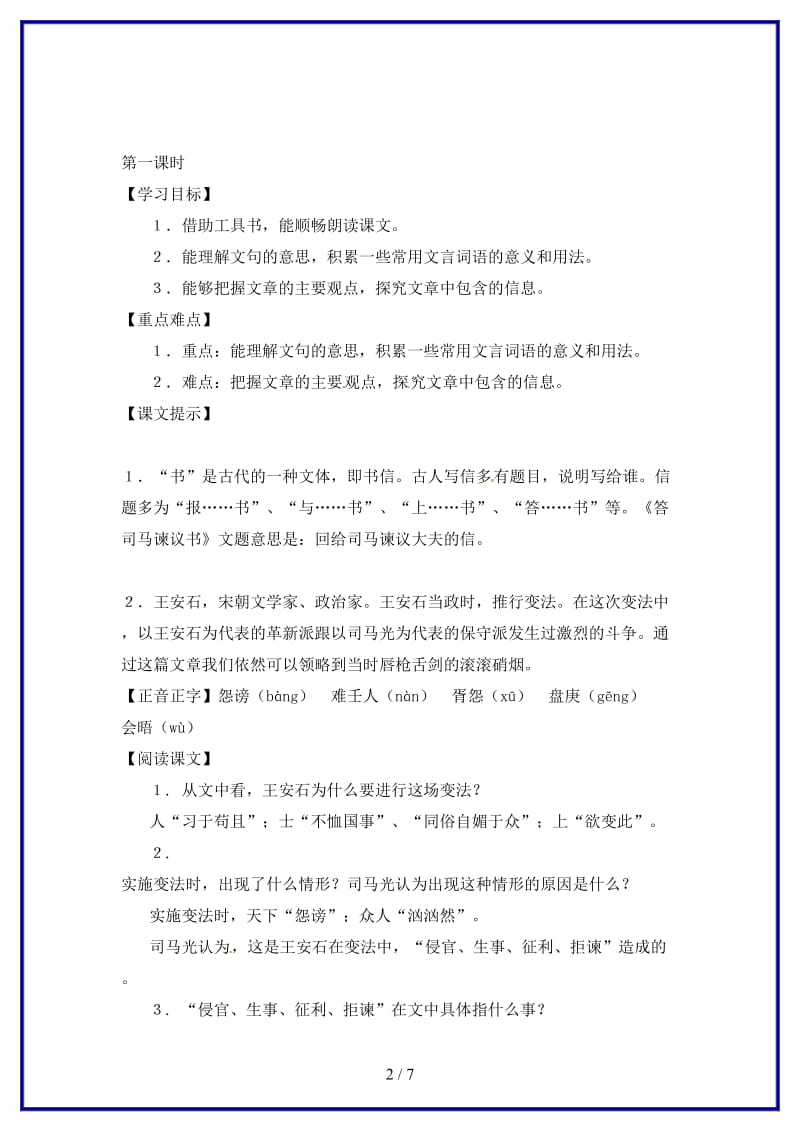 八年级语文下册第四单元25《答司马谏议书》教案上海五四制版.doc_第2页