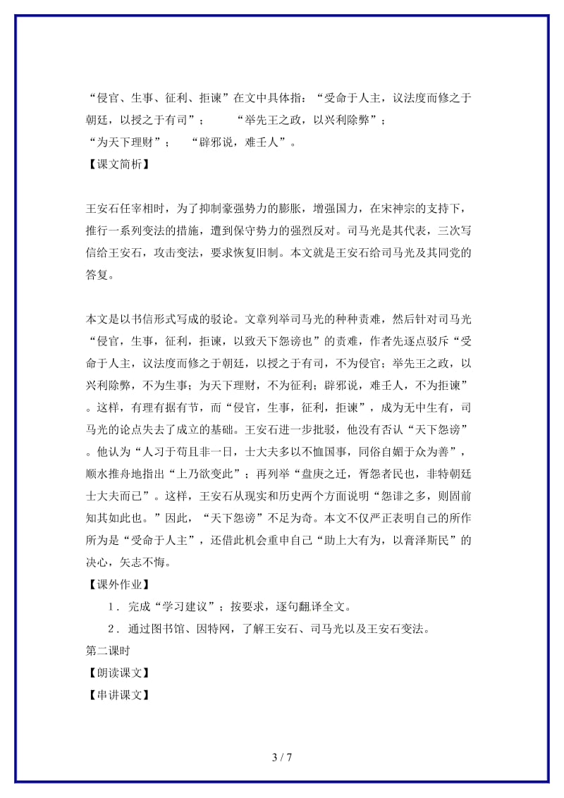 八年级语文下册第四单元25《答司马谏议书》教案上海五四制版.doc_第3页