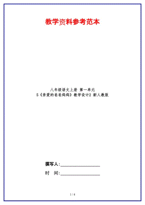 八年級語文上冊第一單元5《親愛的爸爸媽媽》教學(xué)設(shè)計(jì)2新人教版.DOC