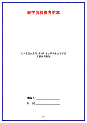 九年級(jí)歷史上冊第5課中古歐洲社會(huì)導(dǎo)學(xué)案人教新課標(biāo)版.doc