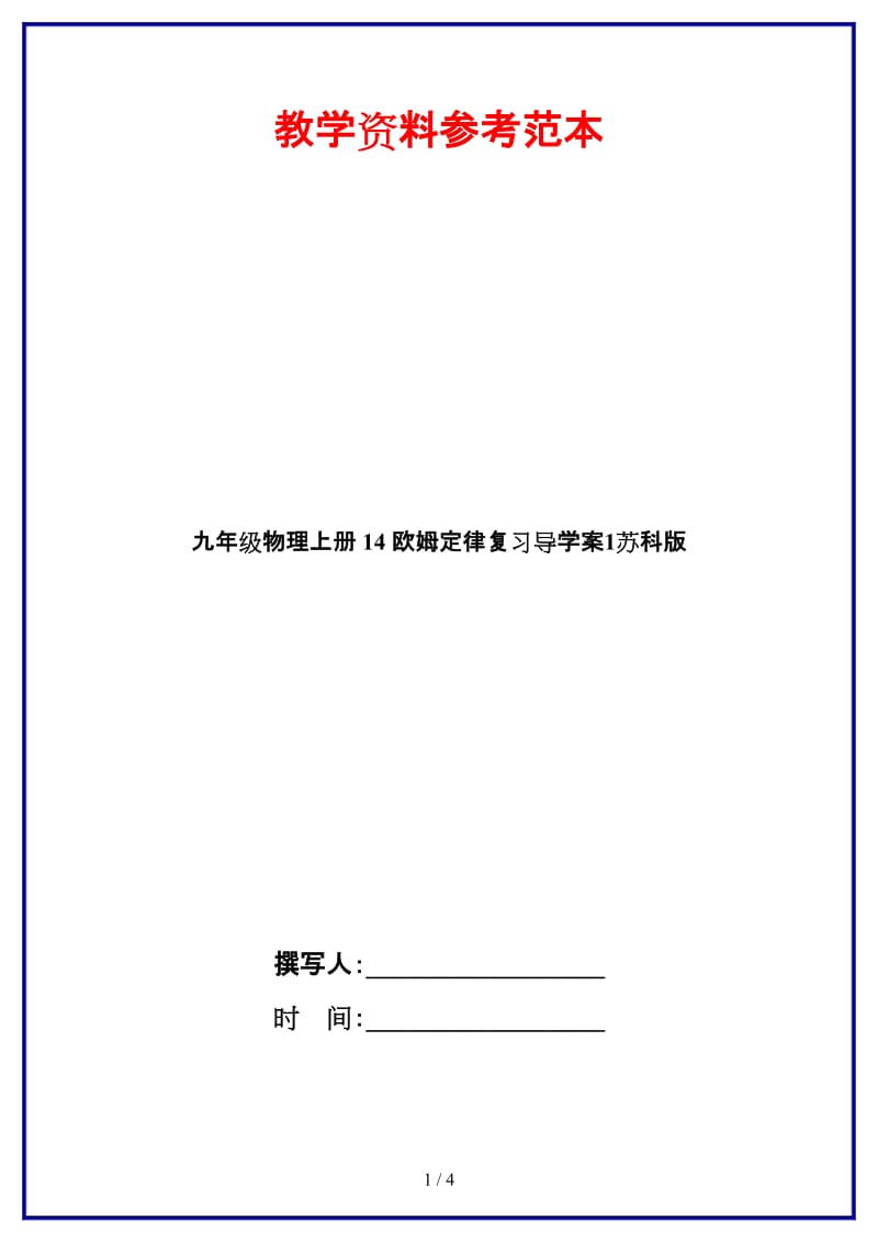 九年级物理上册14欧姆定律复习导学案1苏科版(1).doc_第1页