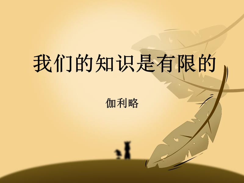 《我们的知识是有限的》.ppt_第1页